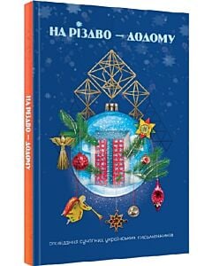Фото - На Різдво — додому. Оповідання сучасних українських письменників