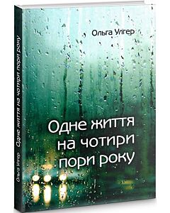 Фото - Одне життя на чотири пори року