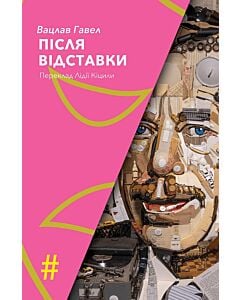 Фото - Після відставки
