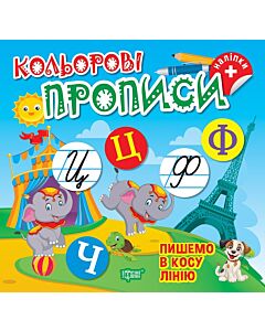 Фото - Кольорові прописи. Пишемо в косу лінію (+ наліпки)