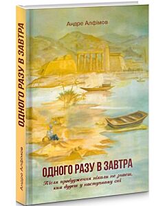 Фото - Одного разу в Завтра