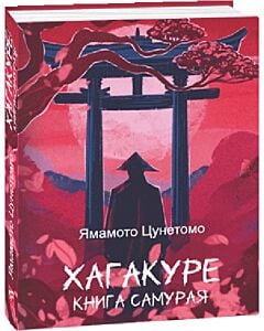 Фото - Хагакуре. Книга самурая (Подарункові міні книжки)