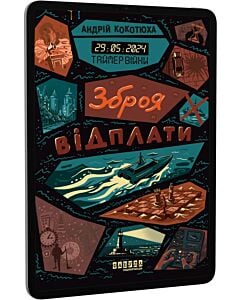 Фото - E-book: Таймер війни. Книга 3. Зброя відплати
