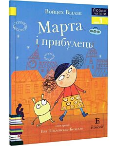 Фото - Марта і прибулець (Люблю читати. Рівень 1)