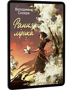 Фото - E-book: Сосюра. Рання лірика (Подарункові міні книжки)