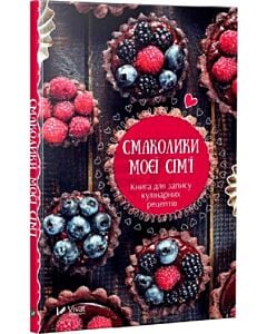 Фото - Смаколики моєї сім'ї. Книга для запису кулінарних рецептів