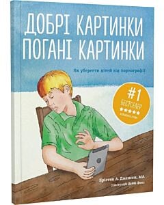 Фото - Добрі картинки, погані картинки. Як уберегти дітей від порнографії