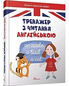 Фото - Тренажер з читання англійською (Завтра в школу)