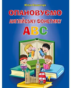 Фото - Опановуємо англійську фонетику ABC