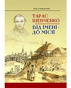 Фото - Тарас Шевченко. Від імені – до місії