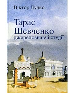 Фото - Тарас Шевченко. Джерелознавчі студії (тверда обкладинка)