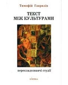 Фото - Текст між культурами. Перекладознавчі студії