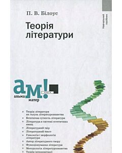Фото - Теорія літератури (Альма-матер)