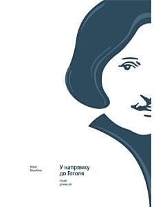 Фото - У напрямку до Гоголя. Студії різних літ