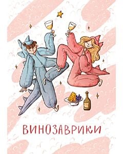 Фото - Листівка «Винозаврики»