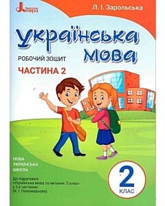 Фото - Українська мова. Робочий зошит. 2 клас. Частина 2 (до підр. Пономарьової К.І.)