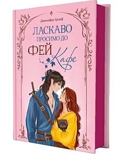 Фото - Ласкаво просимо до Фей-кафе. Книга 1 (Верховний суд кавового зерна)
