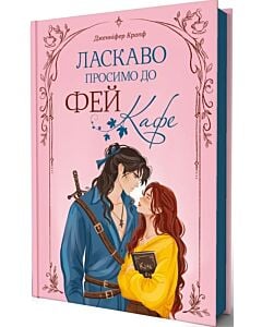 Фото - Ласкаво просимо до Фей-кафе. Книга 1 (Верховний суд кавового зерна)