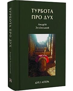 Фото - Турбота про дух. Роздуми над духовно-богословськими засадами душпастирської опіки військовослужбовці
