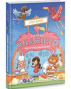Фото - Готель «Фламінго». Книга 4. Приголомшливий бенкет