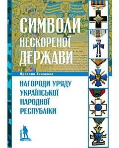 Фото - Символи нескореної держави. Нагороди уряду Української Народної Республіки
