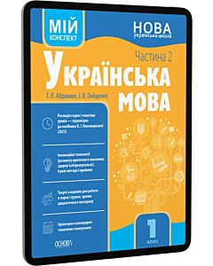 Фото - E-book: Мій конспект. Українська мова. 1 клас. Частина 2 (за підручником К.І. Пономарьової)