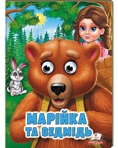 Фото - Веселі оченята. Марійка та ведмідь