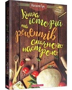 Фото - Книга історій та рецептів смачного настрою