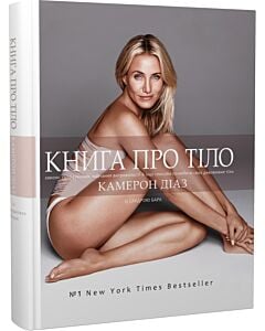 Фото - Книга про тіло. Закони голодування, навчання витривалості й інші способи полюбити своє дивовижне тіл