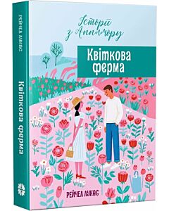 Фото - Історії з Апплмору. Книга 2. Квіткова ферма
