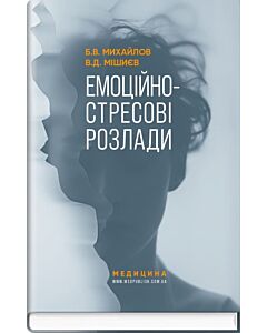 Фото - Емоційно-стресові розлади