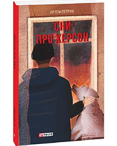 Фото - Сни про Херсон