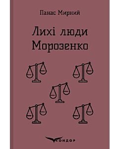 Фото - Лихі люди. Морозенко (Кольорова серія) (м'яка обкладинка)