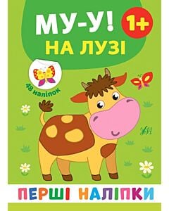 Фото - Перші наліпки. Му-у! На лузі