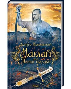 Фото - Мамай, або Перші козаки