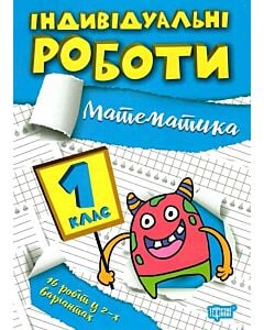 Фото - Індивідуальні роботи. 1 клас. Математика