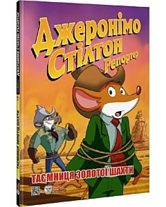 Фото - Джеронімо Стілтон Репортер. Таємниця золотої шахти