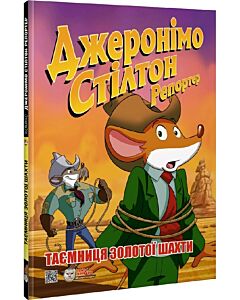 Фото - Джеронімо Стілтон Репортер. Таємниця золотої шахти