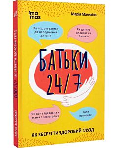Фото - Батьки 24/7. Як зберегти здоровий глузд