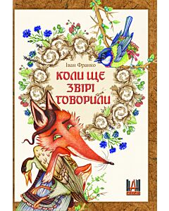 Фото - Коли ще звірі говорили