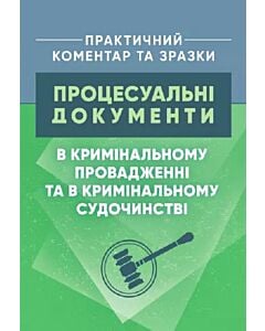 Фото - Процесуальні документи в кримінальному провадженні та в кримінальному судочинстві