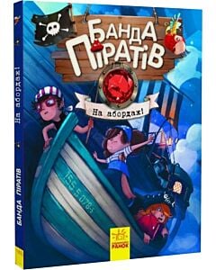Фото - Банда піратів. Книга 7. На абордаж!