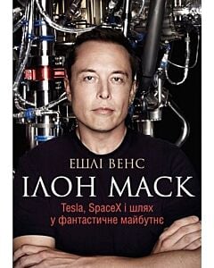 Фото - Ілон Маск. Tesla, SpaceX і шлях у фантастичне майбутнє