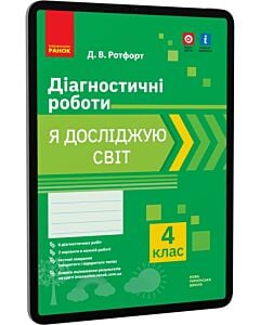Фото - E-book: Я досліджую світ. 4 клас. Діагностичні роботи