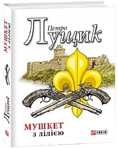 Фото - Мушкет з лілією