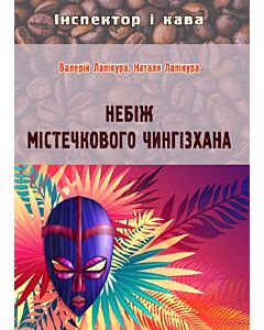 Фото - Небіж містечкового Чингізхана (Інспектор і кава)