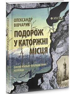 Фото - Подорож у каторжні місця