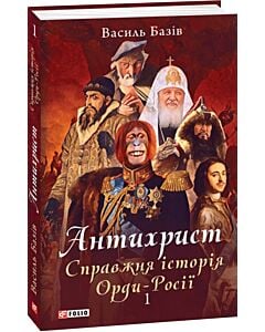 Фото - Антихрист. Книга 1. Справжня історія Орди-Росії