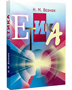 Фото - Етика. Навчальний посібник