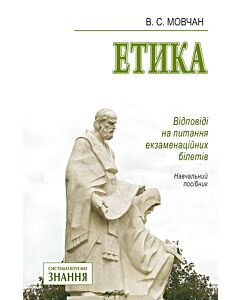 Фото - Етика. Відповіді на питання екзаменаційних білетів